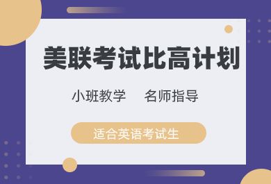 宁波美联考试-比高计划