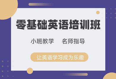 宁波零基础美联英语辅导班