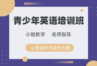 南京青少年英语培训班哪家好