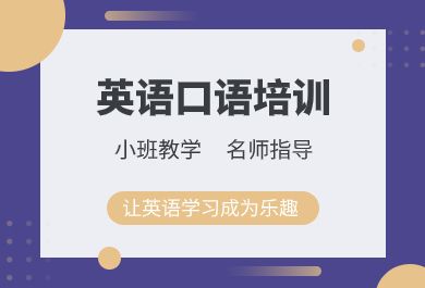 南京美联英语口语课程