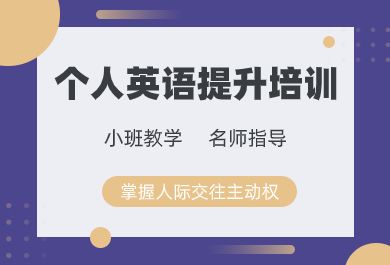 无锡个人英语提升培训班