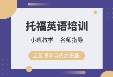 武汉托福英语培训学校