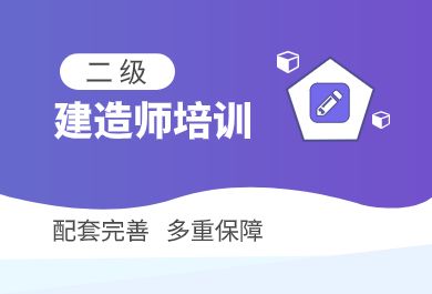 安庆优路教育二级建造师培训