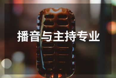 长春播音主持专业艺考培训班