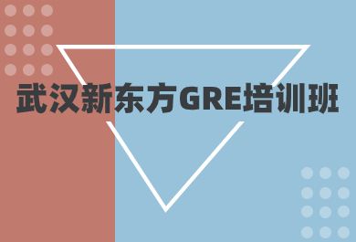 武汉新东方gre培训班