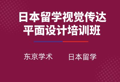 成都日本留学视觉传达-平面设计课程辅导