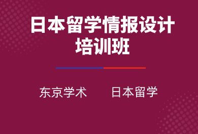 成都日本留学情报设计课程辅导