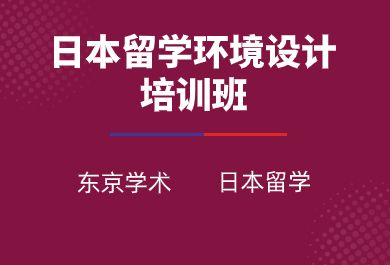 成都日本留学环境设计课程辅导