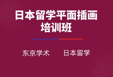 成都日本留学平面插画课程辅导