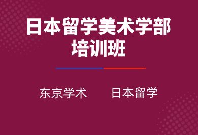 成都日本留学美术学部培训班