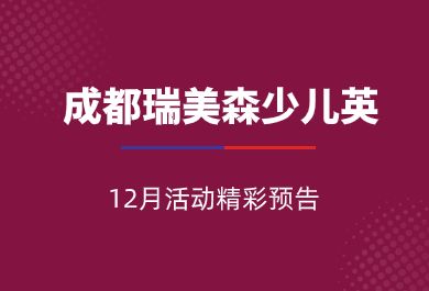 成都瑞美森少儿英语12月优惠活动