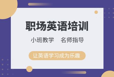 沈阳职场英语培训价格