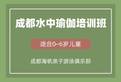 成都海帆水中瑜伽培训班