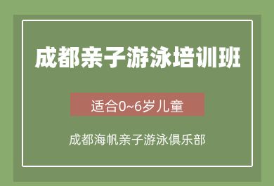 成都海帆亲子游泳训练课程