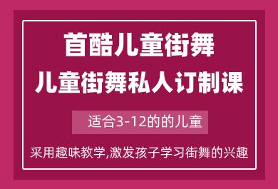 成都首酷儿童街舞私人订制课程