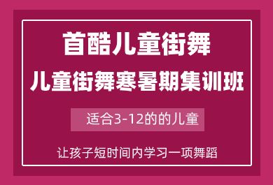 成都首酷儿童街舞寒暑期集中训练课