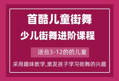 成都首酷少儿街舞进阶课程