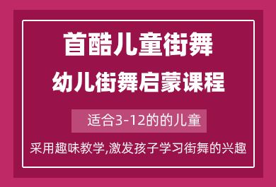 成都首酷幼儿街舞启蒙课程