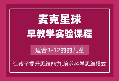  成都麦克星球科学实验课程