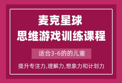 成都麦克星球思维游戏训练课程