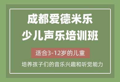 成都爱德米乐少儿声乐培训