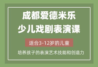 成都爱德米乐少儿戏剧表演课