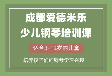 成都爱德米乐少儿钢琴培训课