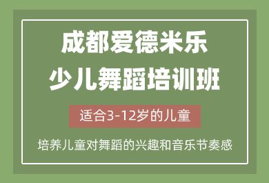 成都爱德米乐少儿舞蹈培训