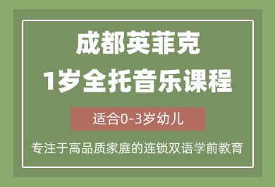 成都英菲克幼儿园1岁全托音乐课程