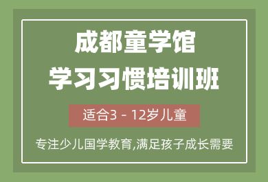 成都童学馆学习习惯培训班