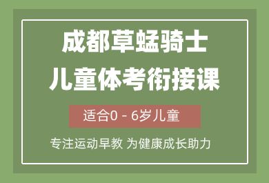 成都草蜢骑士儿童体考衔接课