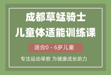 成都草蜢骑士儿童体适能训练课