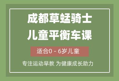 成都草蜢骑士儿童平衡车课