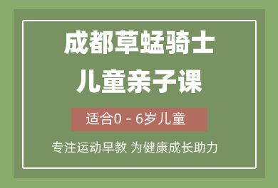 成都草蜢骑士儿童亲子课