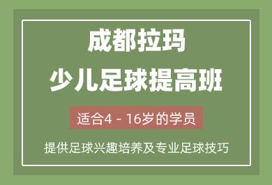 成都拉玛少儿足球提高班