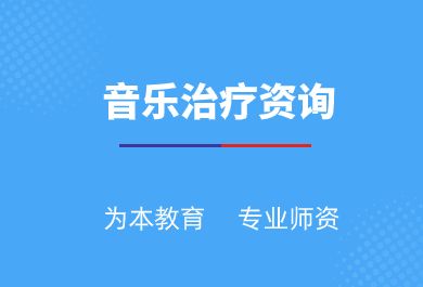 广州音乐治疗资询培训班