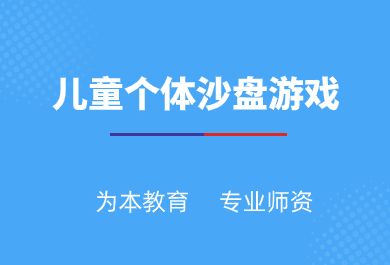 广州儿童个体沙盘游戏培训班