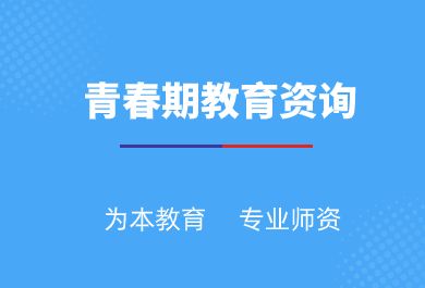 广州青春期教育咨询培训班