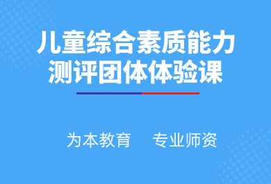 广州儿童综合素质能力测评团体体验课