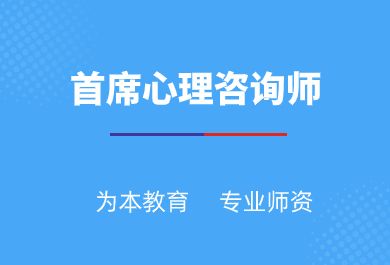 广州首席心理咨询师培训班