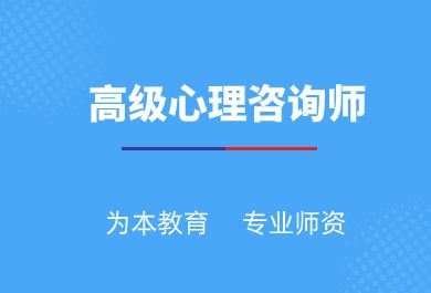 广州高级心理咨询师培训班