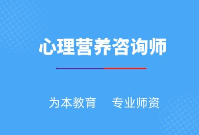 广州心理营养咨询课