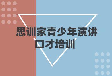 武汉思训家青少年演讲口才培训