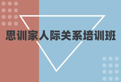 郑州思训家人际关系交往技巧培训班