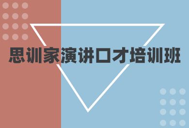 郑州思训家演讲口才培训班