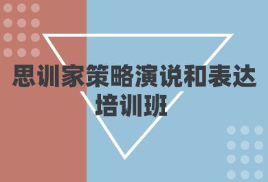 重庆思训家策略演说和表达培训