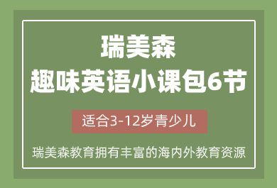 成都3-12岁青少儿外教趣味英语班