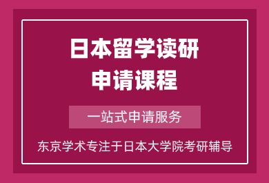 上海日本留学读研申请