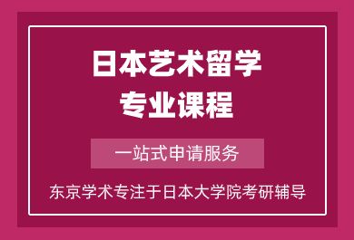 上海日本艺术留学专业课程