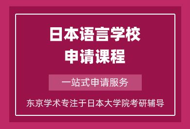 上海日本语言学校申请